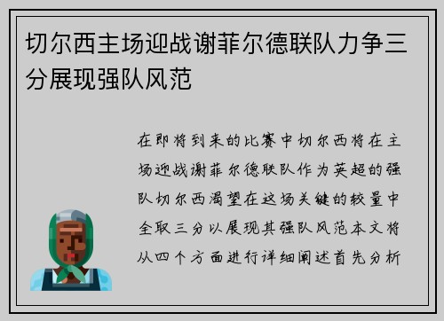 切尔西主场迎战谢菲尔德联队力争三分展现强队风范