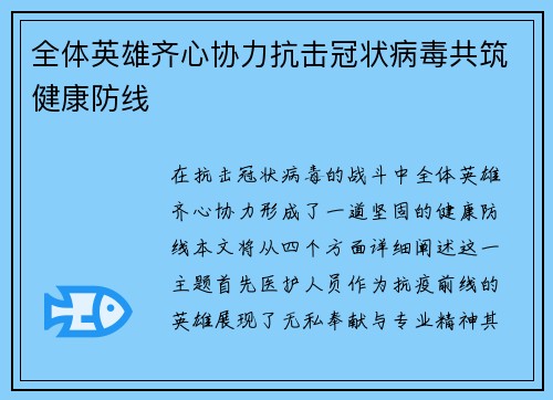 全体英雄齐心协力抗击冠状病毒共筑健康防线