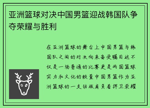 亚洲篮球对决中国男篮迎战韩国队争夺荣耀与胜利