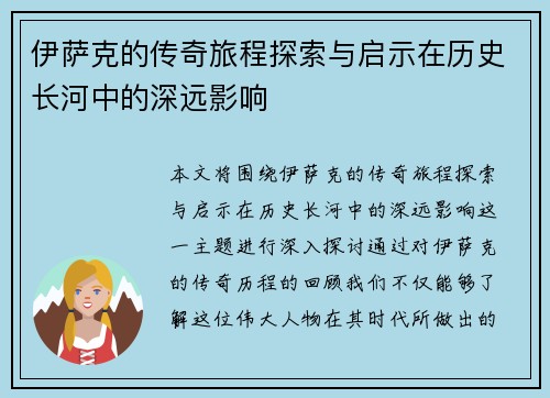 伊萨克的传奇旅程探索与启示在历史长河中的深远影响