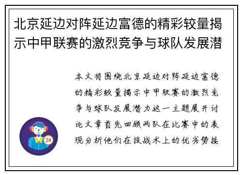 北京延边对阵延边富德的精彩较量揭示中甲联赛的激烈竞争与球队发展潜力