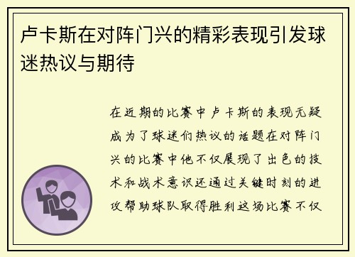 卢卡斯在对阵门兴的精彩表现引发球迷热议与期待