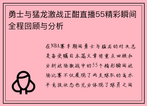 勇士与猛龙激战正酣直播55精彩瞬间全程回顾与分析