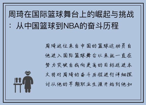 周琦在国际篮球舞台上的崛起与挑战：从中国篮球到NBA的奋斗历程