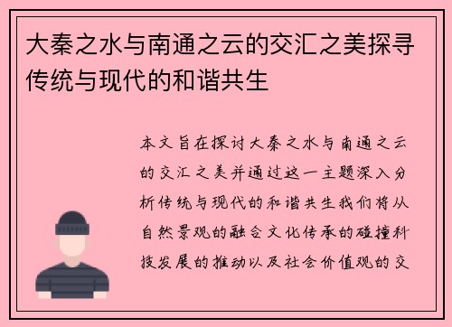 大秦之水与南通之云的交汇之美探寻传统与现代的和谐共生