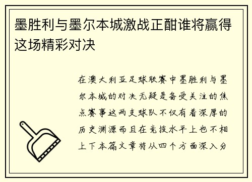墨胜利与墨尔本城激战正酣谁将赢得这场精彩对决