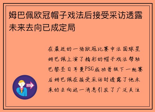 姆巴佩欧冠帽子戏法后接受采访透露未来去向已成定局