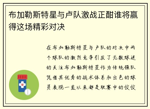 布加勒斯特星与卢队激战正酣谁将赢得这场精彩对决
