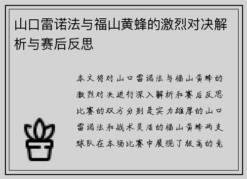 山口雷诺法与福山黄蜂的激烈对决解析与赛后反思