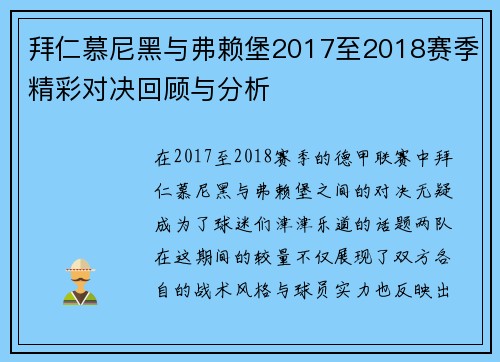 拜仁慕尼黑与弗赖堡2017至2018赛季精彩对决回顾与分析