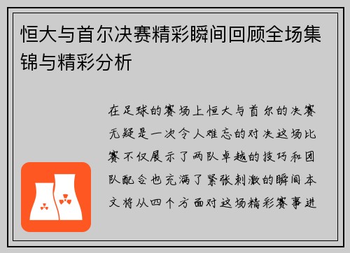 恒大与首尔决赛精彩瞬间回顾全场集锦与精彩分析