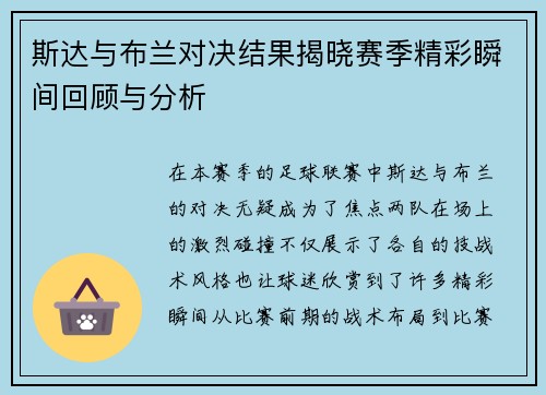 斯达与布兰对决结果揭晓赛季精彩瞬间回顾与分析