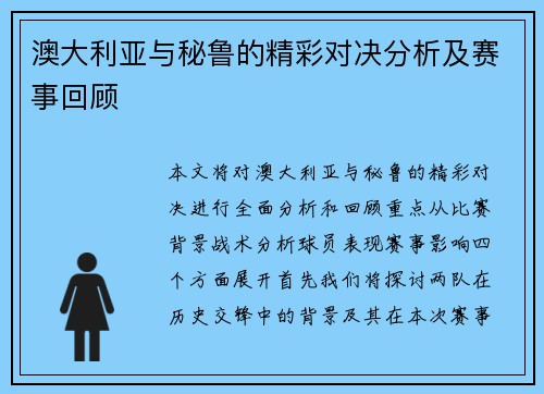 澳大利亚与秘鲁的精彩对决分析及赛事回顾