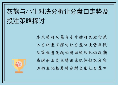 灰熊与小牛对决分析让分盘口走势及投注策略探讨