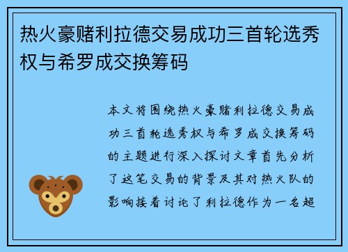 热火豪赌利拉德交易成功三首轮选秀权与希罗成交换筹码