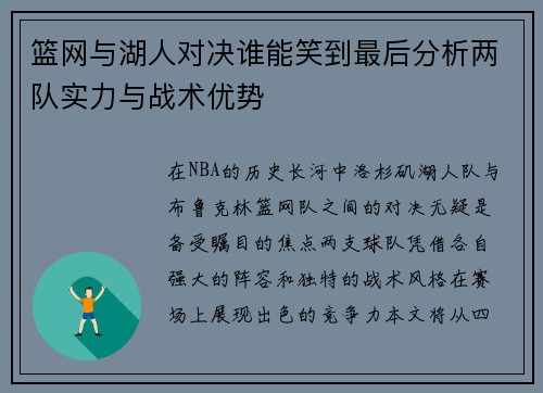 篮网与湖人对决谁能笑到最后分析两队实力与战术优势