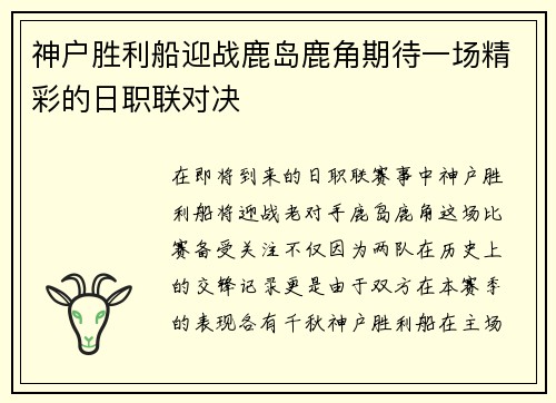 神户胜利船迎战鹿岛鹿角期待一场精彩的日职联对决