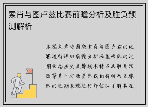 索肖与图卢兹比赛前瞻分析及胜负预测解析