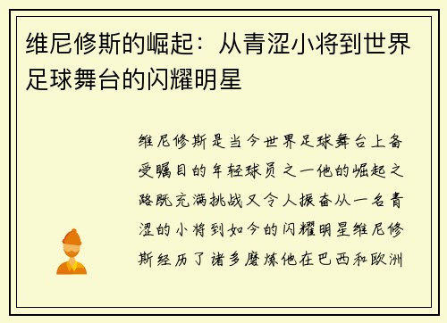 维尼修斯的崛起：从青涩小将到世界足球舞台的闪耀明星