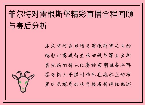 菲尔特对雷根斯堡精彩直播全程回顾与赛后分析