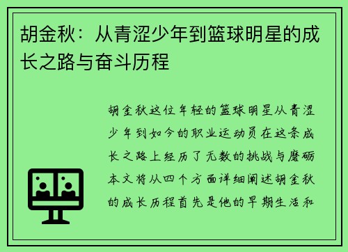 胡金秋：从青涩少年到篮球明星的成长之路与奋斗历程