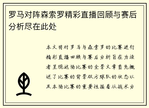 罗马对阵森索罗精彩直播回顾与赛后分析尽在此处