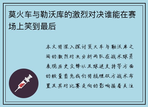 莫火车与勒沃库的激烈对决谁能在赛场上笑到最后
