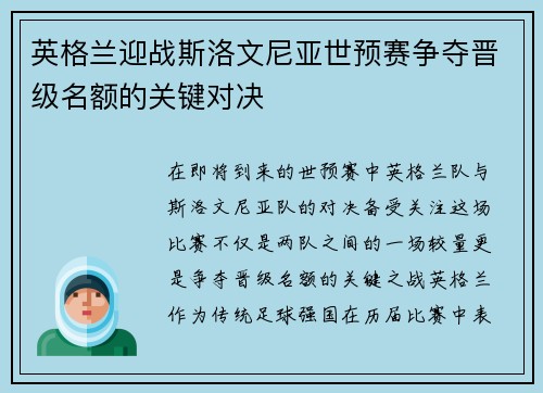 英格兰迎战斯洛文尼亚世预赛争夺晋级名额的关键对决