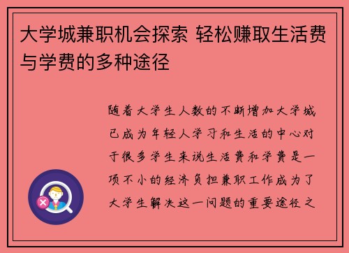 大学城兼职机会探索 轻松赚取生活费与学费的多种途径