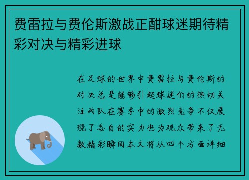 费雷拉与费伦斯激战正酣球迷期待精彩对决与精彩进球