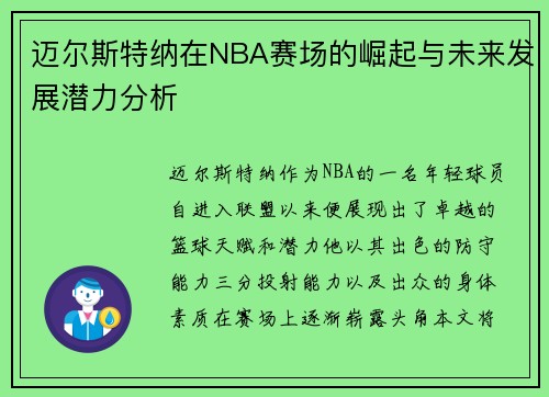 迈尔斯特纳在NBA赛场的崛起与未来发展潜力分析