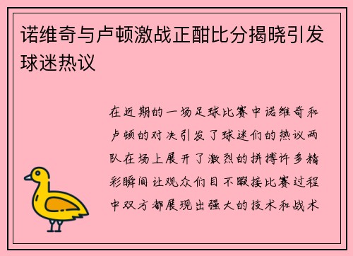 诺维奇与卢顿激战正酣比分揭晓引发球迷热议