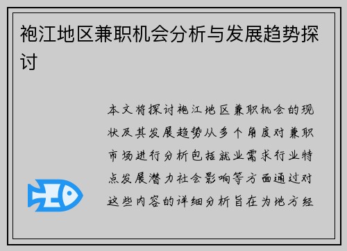 袍江地区兼职机会分析与发展趋势探讨