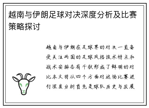 越南与伊朗足球对决深度分析及比赛策略探讨