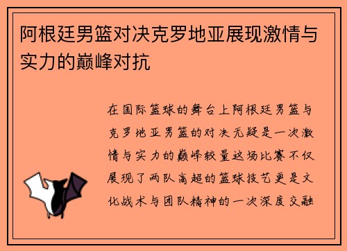 阿根廷男篮对决克罗地亚展现激情与实力的巅峰对抗