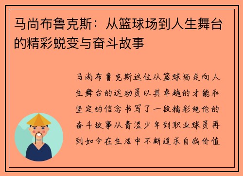 马尚布鲁克斯：从篮球场到人生舞台的精彩蜕变与奋斗故事