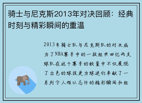 骑士与尼克斯2013年对决回顾：经典时刻与精彩瞬间的重温