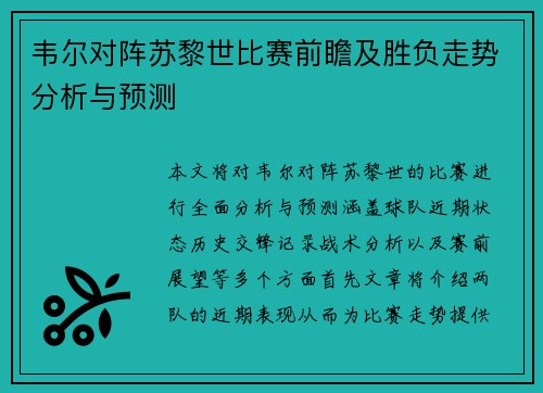韦尔对阵苏黎世比赛前瞻及胜负走势分析与预测