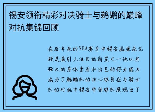 锡安领衔精彩对决骑士与鹈鹕的巅峰对抗集锦回顾