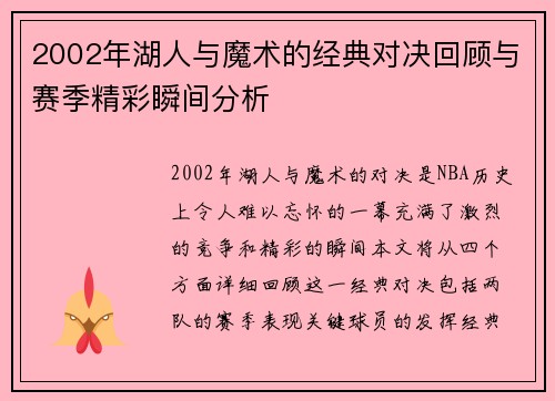 2002年湖人与魔术的经典对决回顾与赛季精彩瞬间分析