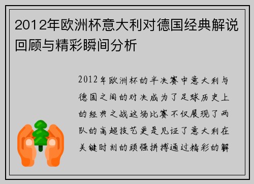 2012年欧洲杯意大利对德国经典解说回顾与精彩瞬间分析