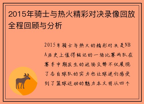 2015年骑士与热火精彩对决录像回放全程回顾与分析
