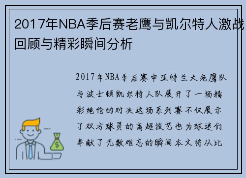 2017年NBA季后赛老鹰与凯尔特人激战回顾与精彩瞬间分析