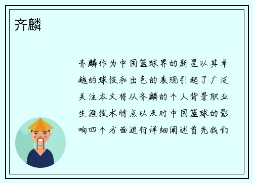 齐麟