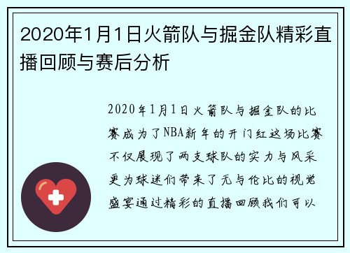 2020年1月1日火箭队与掘金队精彩直播回顾与赛后分析