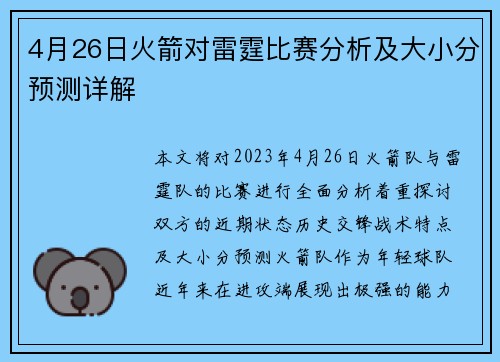 4月26日火箭对雷霆比赛分析及大小分预测详解