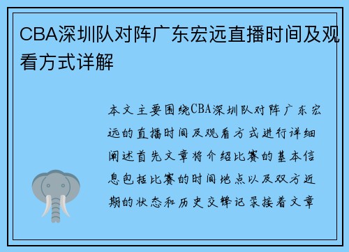 CBA深圳队对阵广东宏远直播时间及观看方式详解