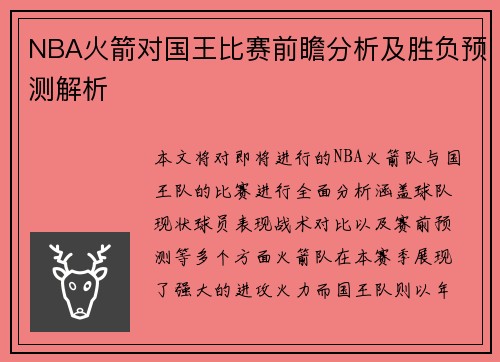 NBA火箭对国王比赛前瞻分析及胜负预测解析