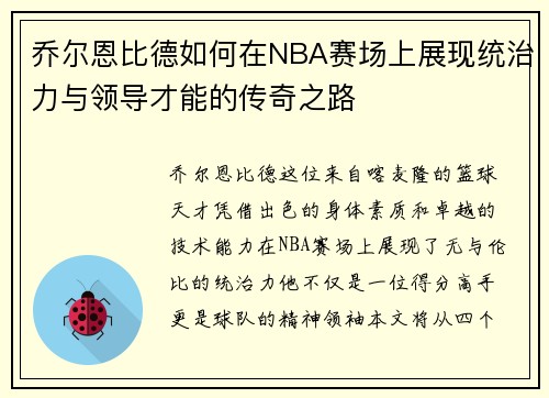 乔尔恩比德如何在NBA赛场上展现统治力与领导才能的传奇之路