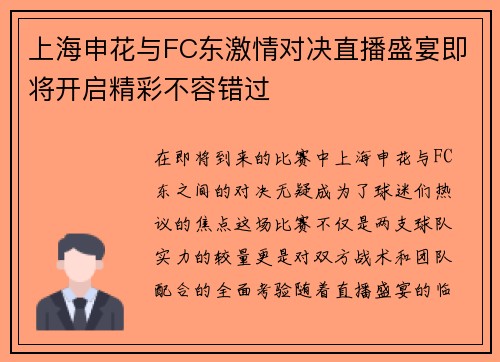 上海申花与FC东激情对决直播盛宴即将开启精彩不容错过
